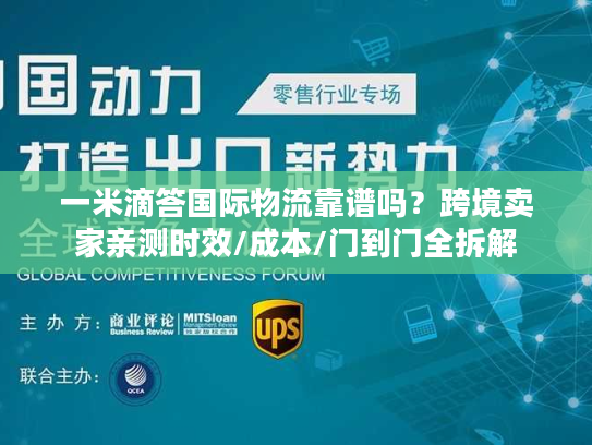 一米滴答国际物流靠谱吗？跨境卖家亲测时效/成本/门到门全拆解
