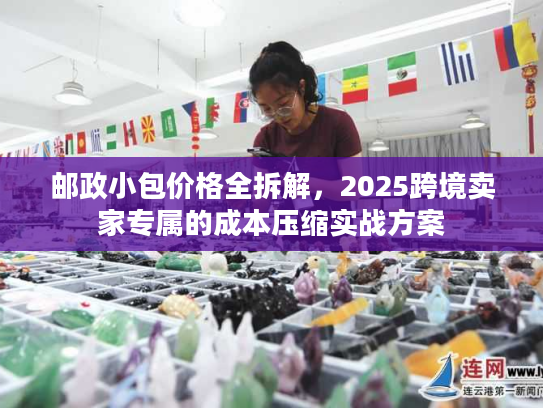 邮政小包价格全拆解，2025跨境卖家专属的成本压缩实战方案