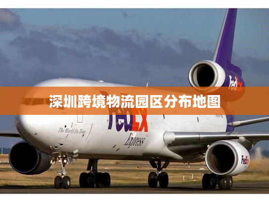 深圳跨境物流园区分布地图 深圳跨境物流园区分布地图