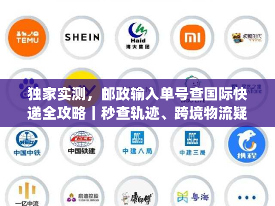 独家实测，邮政输入单号查国际快递全攻略｜秒查轨迹、跨境物流疑难一站式解决