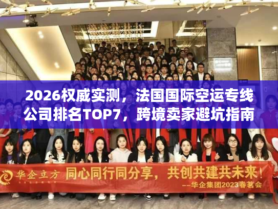 2026权威实测，法国国际空运专线公司排名TOP7，跨境卖家避坑指南