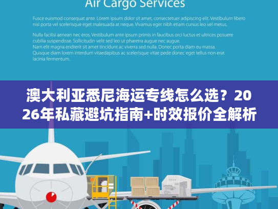 澳大利亚悉尼海运专线怎么选？2026年私藏避坑指南+时效报价全解析