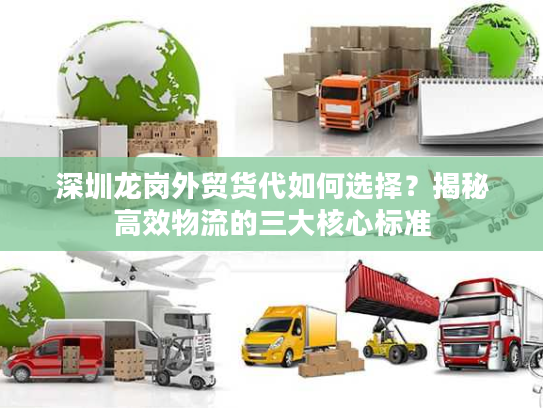 深圳龙岗外贸货代如何选择？揭秘高效物流的三大核心标准