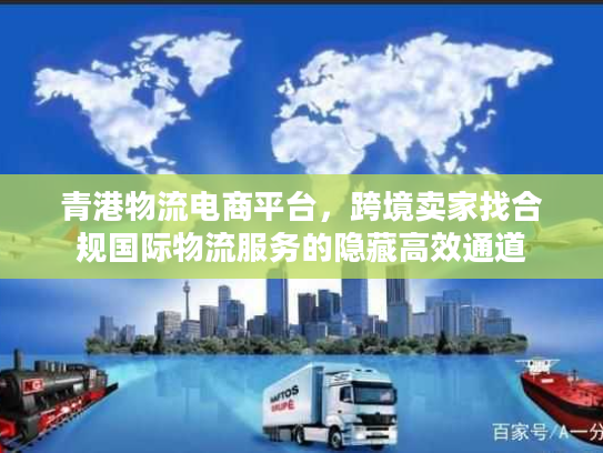 青港物流电商平台，跨境卖家找合规国际物流服务的隐藏高效通道