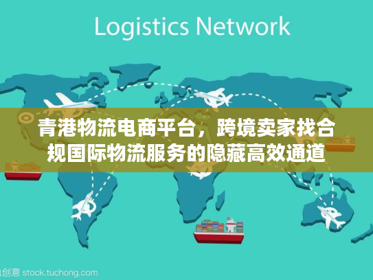 青港物流电商平台，跨境卖家找合规国际物流服务的隐藏高效通道