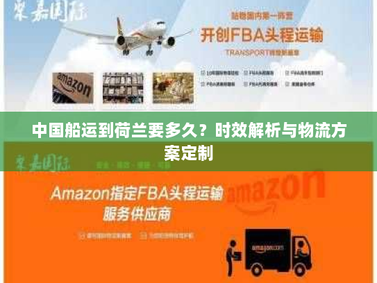 中国船运到荷兰要多久？时效解析与物流方案定制