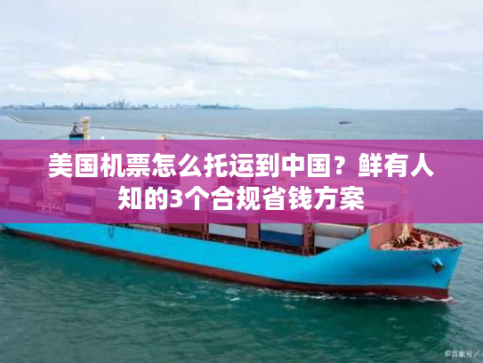 美国机票怎么托运到中国？鲜有人知的3个合规省钱方案
