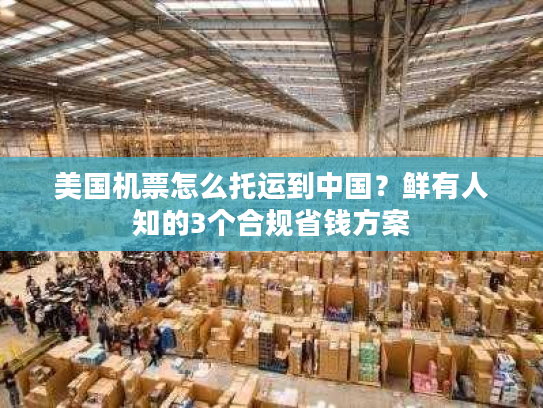 美国机票怎么托运到中国？鲜有人知的3个合规省钱方案