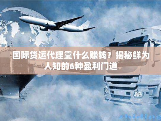 国际货运代理靠什么赚钱？揭秘鲜为人知的6种盈利门道