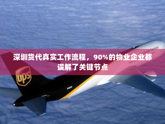 深圳货代真实工作流程,90%的物业企业都误解了关键节点 深圳货代真实工作流程,90%的物业企业都误解了关键节点