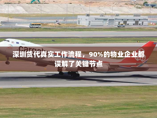 深圳货代真实工作流程,90%的物业企业都误解了关键节点 深圳货代真实工作流程,90%的物业企业都误解了关键节点