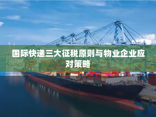 国际快递三大征税原则与物业企业应对策略