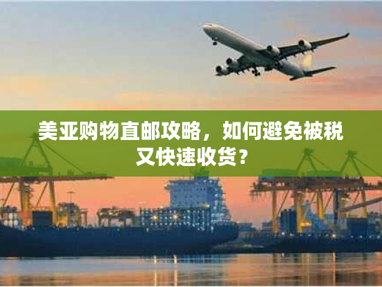 美亚购物直邮攻略，如何避免被税又快速收货？