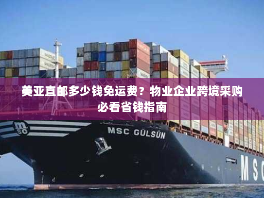 美亚直邮多少钱免运费？物业企业跨境采购必看省钱指南