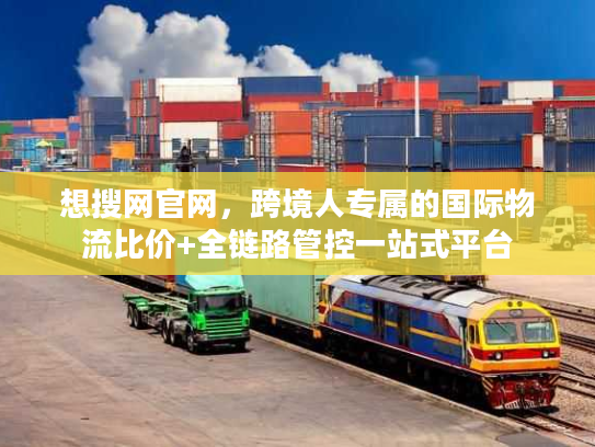 想搜网官网，跨境人专属的国际物流比价+全链路管控一站式平台