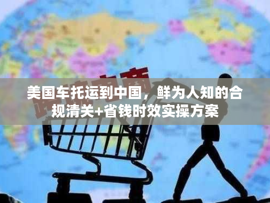 美国车托运到中国，鲜为人知的合规清关+省钱时效实操方案