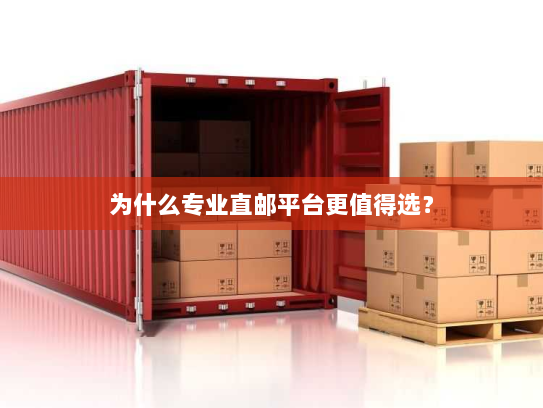 为什么专业直邮平台更值得选？