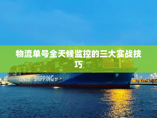 物流单号全天候监控的三大实战技巧