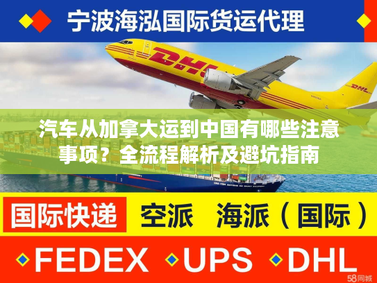 汽车从加拿大运到中国有哪些注意事项？全流程解析及避坑指南