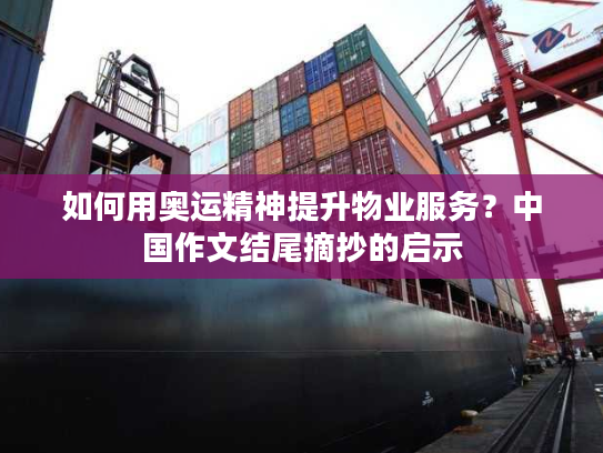 如何用奥运精神提升物业服务？中国作文结尾摘抄的启示