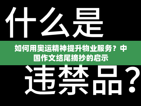 如何用奥运精神提升物业服务？中国作文结尾摘抄的启示