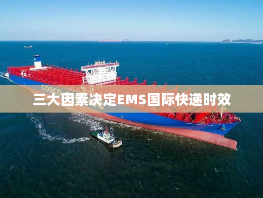 三大因素决定EMS国际快递时效