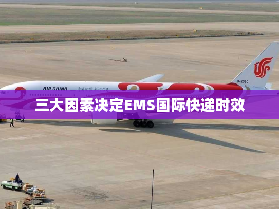 三大因素决定EMS国际快递时效
