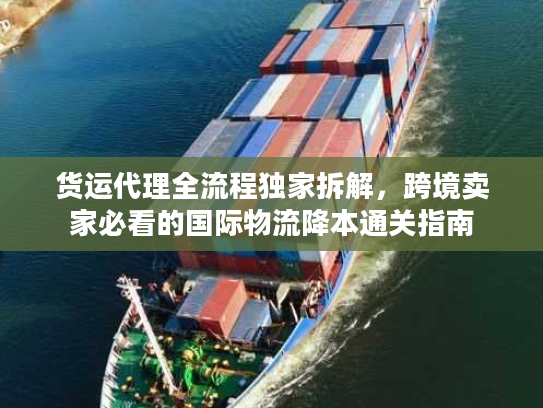 货运代理全流程独家拆解，跨境卖家必看的国际物流降本通关指南