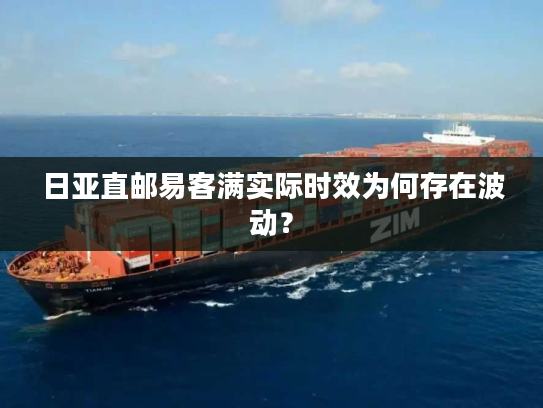 日亚直邮易客满实际时效为何存在波动？