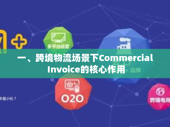 一、跨境物流场景下Commercial Invoice的核心作用