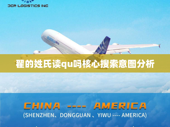翟的姓氏读qu吗核心搜索意图分析
