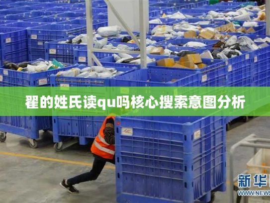 翟的姓氏读qu吗核心搜索意图分析