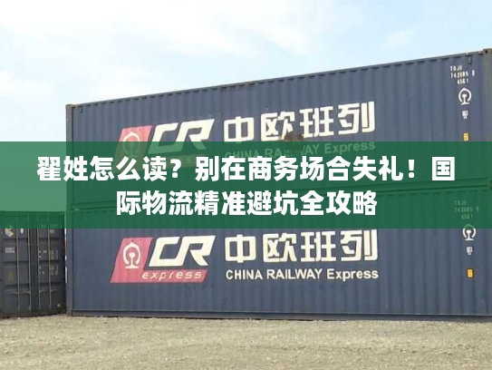 翟姓怎么读？别在商务场合失礼！国际物流精准避坑全攻略