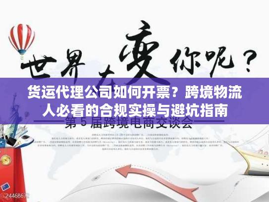 货运代理公司如何开票？跨境物流人必看的合规实操与避坑指南