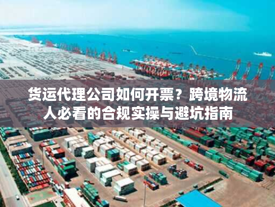 货运代理公司如何开票？跨境物流人必看的合规实操与避坑指南