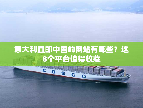 意大利直邮中国的网站有哪些？这8个平台值得收藏