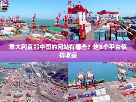 意大利直邮中国的网站有哪些？这8个平台值得收藏