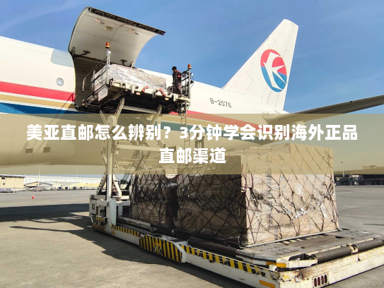 美亚直邮怎么辨别?3分钟学会识别海外正品直邮渠道 美亚直邮怎么辨别?3分钟学会识别海外正品直邮渠道