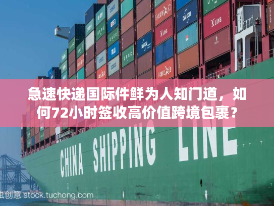 急速快递国际件鲜为人知门道,如何72小时签收高价值跨境包裹? 急速快递国际件鲜为人知门道,如何72小时签收高价值跨境包裹?