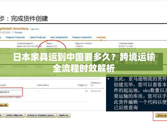 日本家具运到中国要多久？跨境运输全流程时效解析