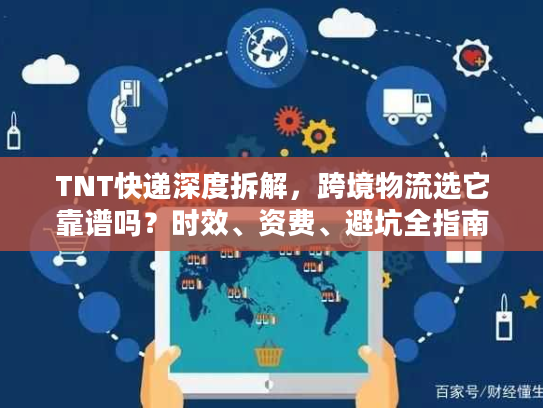 TNT快递深度拆解，跨境物流选它靠谱吗？时效、资费、避坑全指南2026