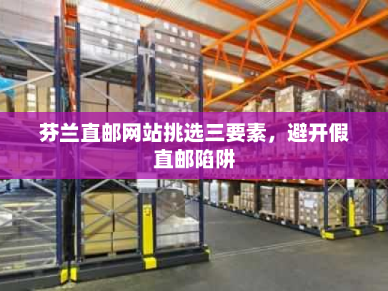 芬兰直邮网站挑选三要素，避开假直邮陷阱