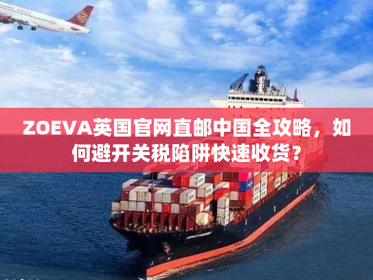 ZOEVA英国官网直邮中国全攻略，如何避开关税陷阱快速收货？