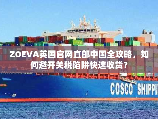 ZOEVA英国官网直邮中国全攻略，如何避开关税陷阱快速收货？