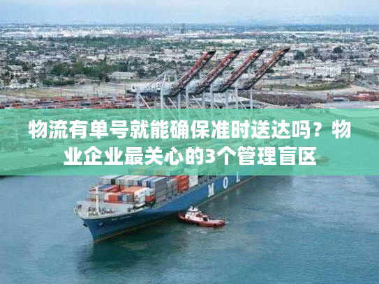 物流有单号就能确保准时送达吗？物业企业最关心的3个管理盲区