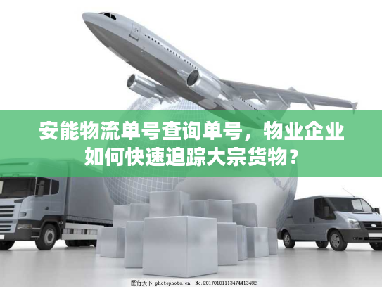 安能物流单号查询单号，物业企业如何快速追踪大宗货物？