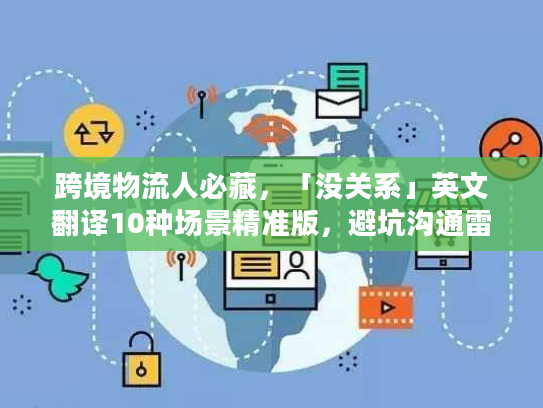 跨境物流人必藏，「没关系」英文翻译10种场景精准版，避坑沟通雷区