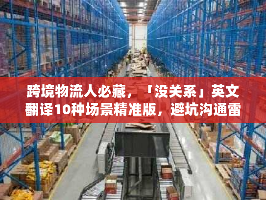 跨境物流人必藏，「没关系」英文翻译10种场景精准版，避坑沟通雷区