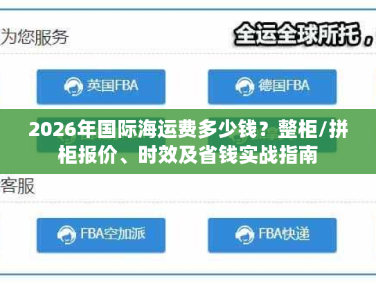 2026年国际海运费多少钱？整柜/拼柜报价、时效及省钱实战指南