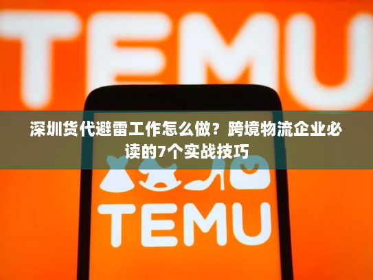 深圳货代避雷工作怎么做？跨境物流企业必读的7个实战技巧